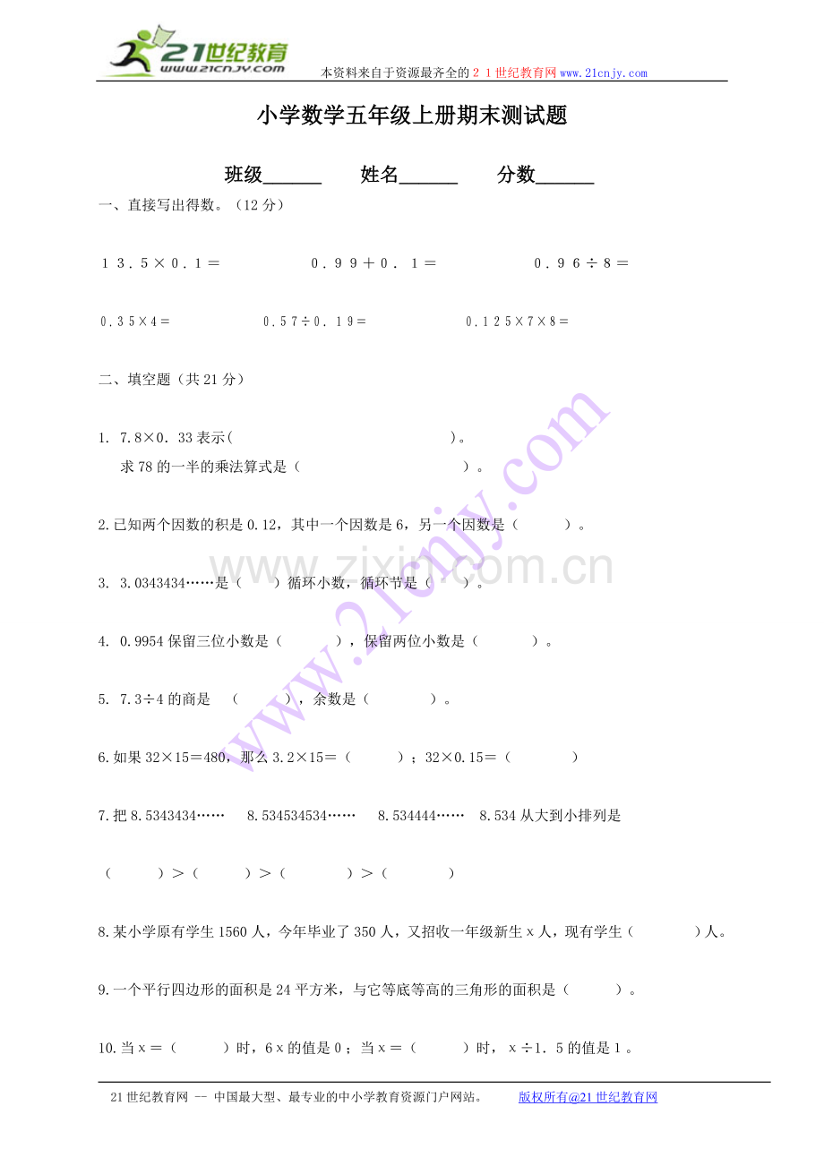(西师大版)五年级数学上册期末测试题.doc_第1页
