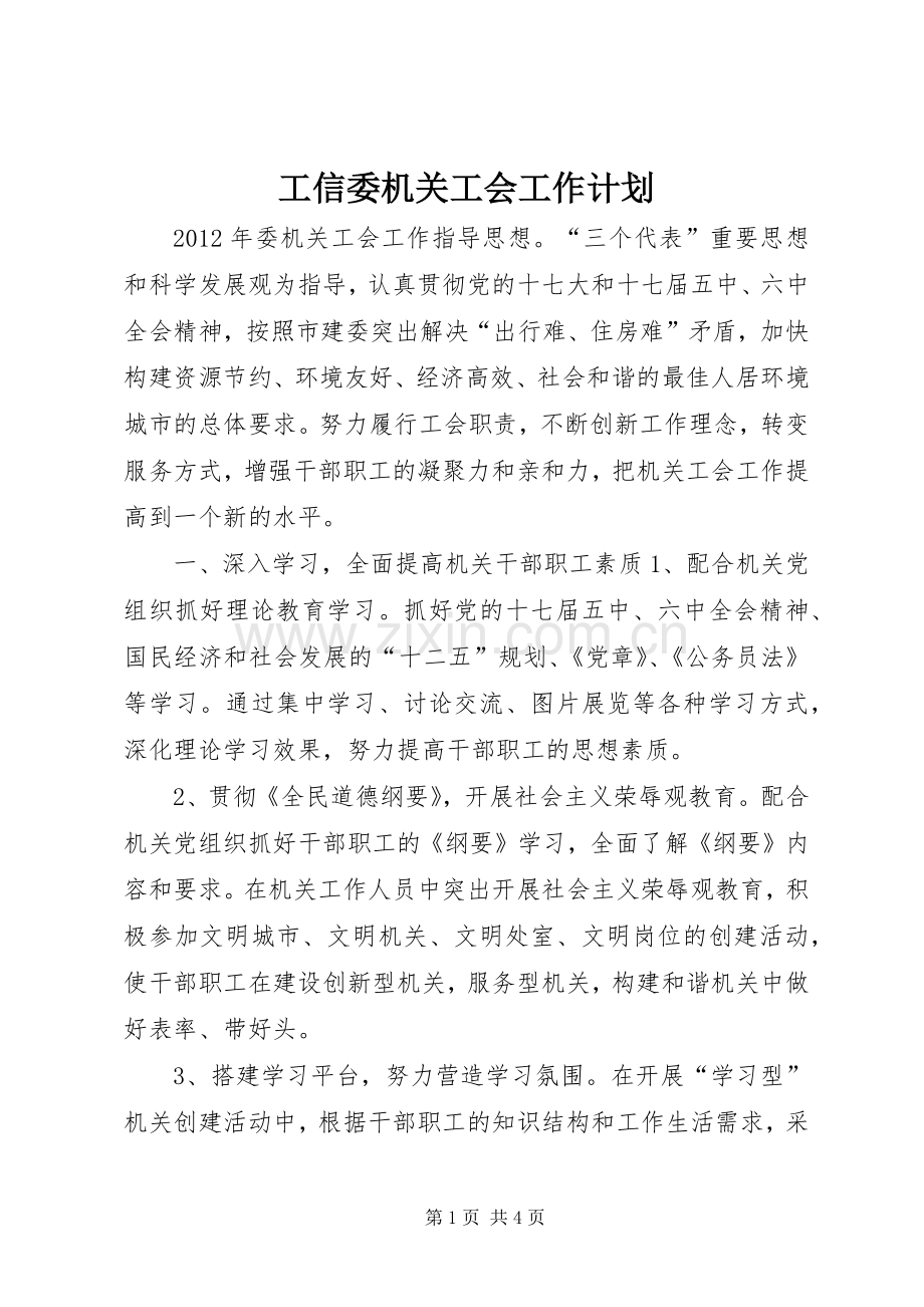 工信委机关工会工作计划.docx_第1页