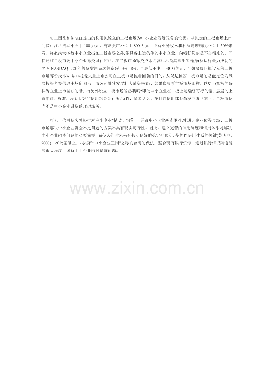 中小企业信贷问题.doc_第2页