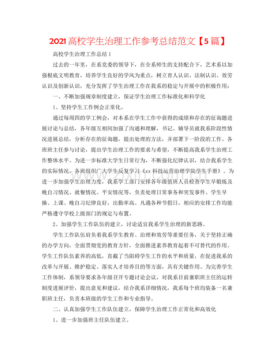 高校学生管理工作参考总结范文【5篇】.docx_第1页