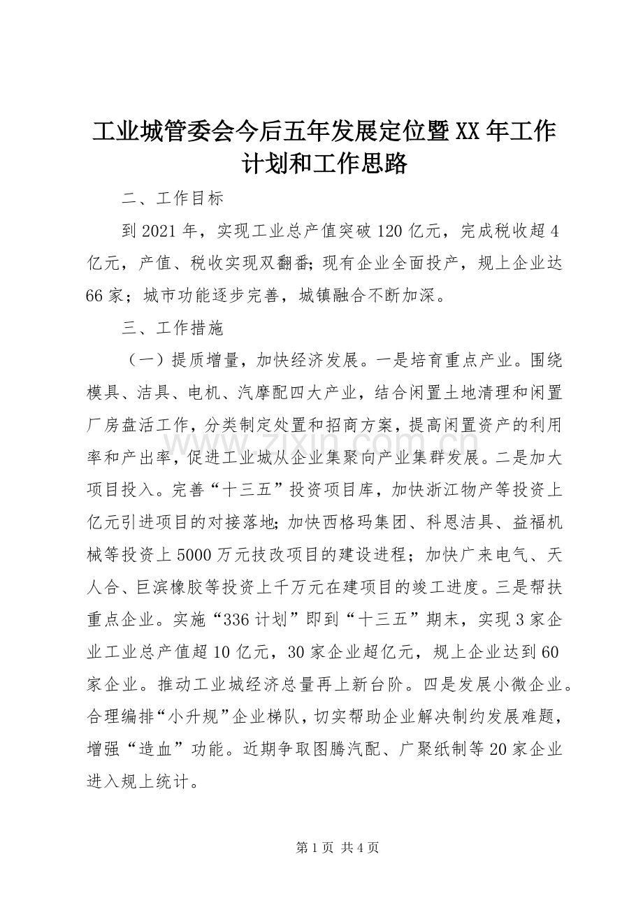 工业城管委会今后五年发展定位暨XX年工作计划和工作思路.docx_第1页