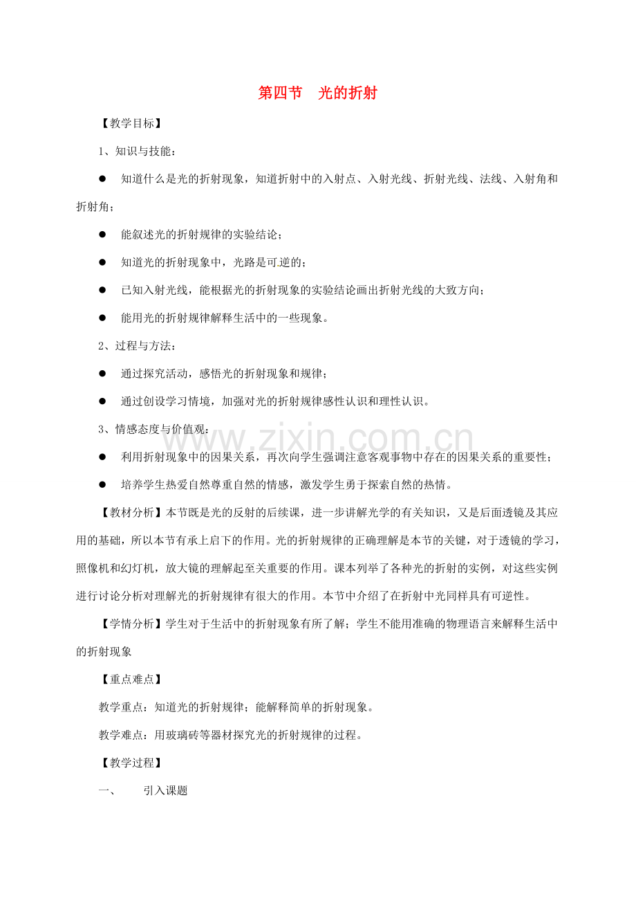 广东省广州市南沙区八年级物理上册 4.4 光的折射教案 （新版）新人教版-（新版）新人教版初中八年级上册物理教案.doc_第1页