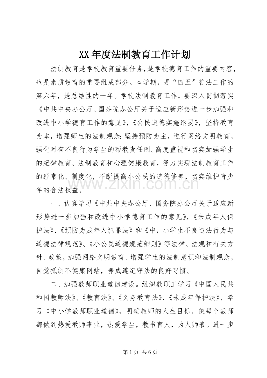 XX年度法制教育工作计划.docx_第1页