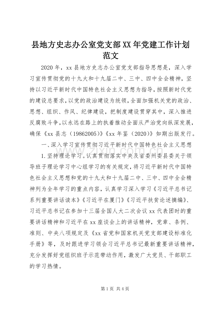 县地方史志办公室党支部XX年党建工作计划范文.docx_第1页