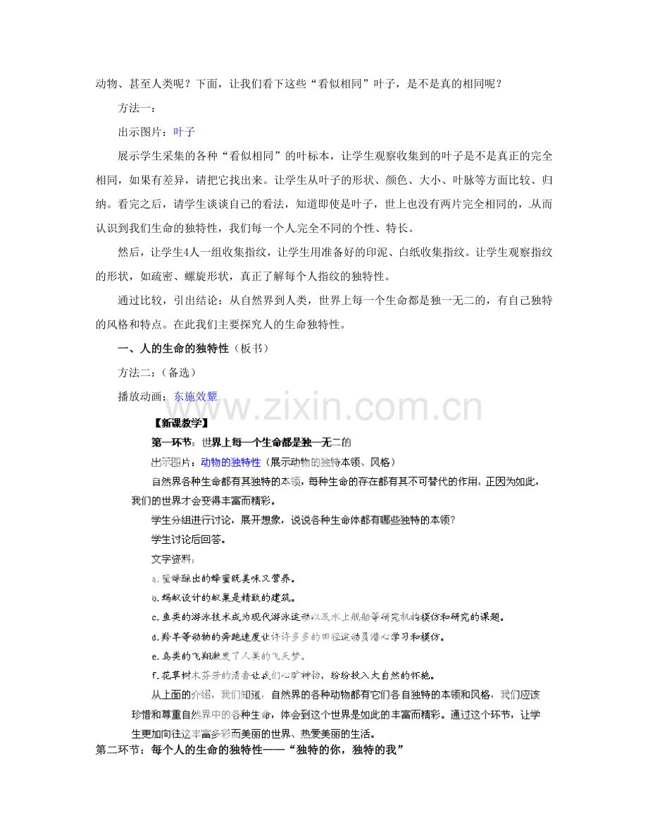 湖北省松滋市实验初级中学七年级政治上册 3.3 人的生命的独特性教学设计 新人教版.doc_第2页