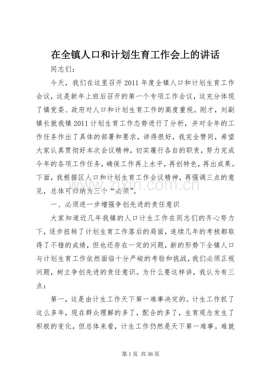 在全镇人口和计划生育工作会上的讲话.docx_第1页