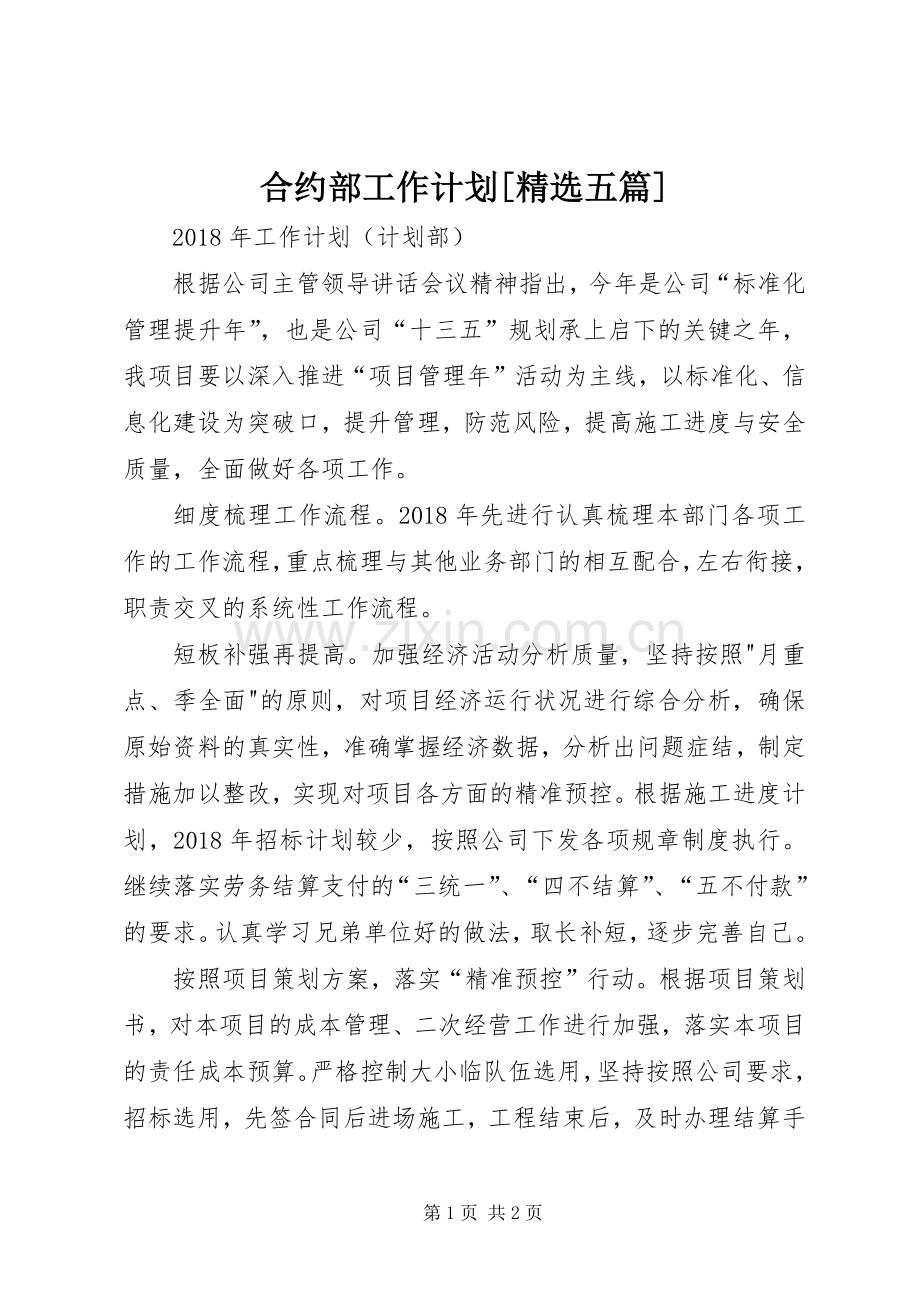 合约部工作计划[五篇] .docx_第1页