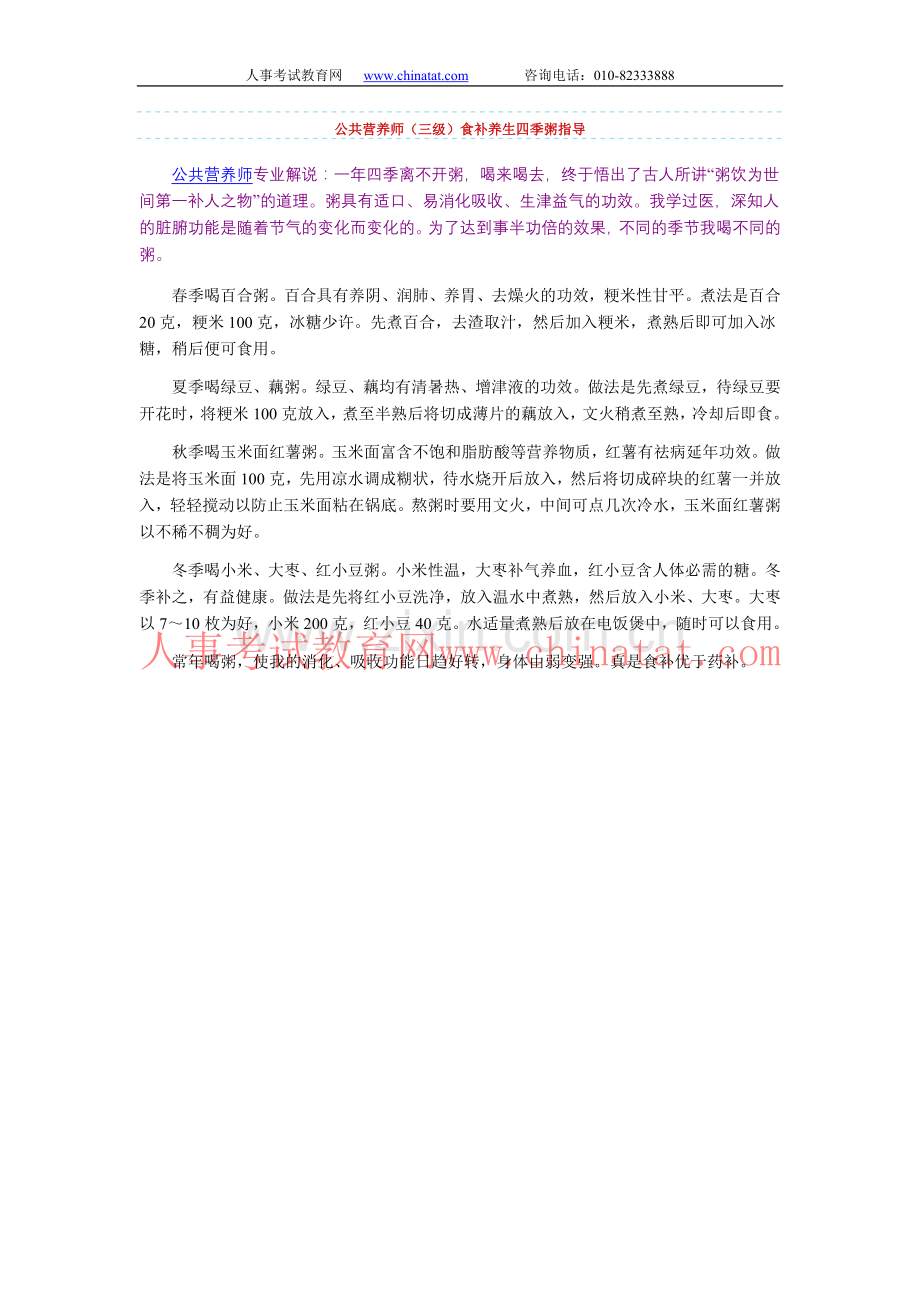 公共营养师（三级）食补养生四季粥指导.doc_第1页