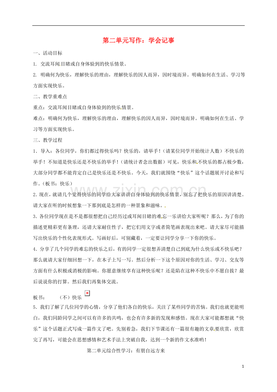 七年级语文上册 第二单元 写作《学会记事》教案 新人教版-新人教版初中七年级上册语文教案.doc_第1页