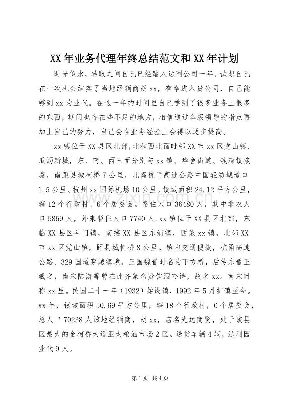XX年业务代理年终总结范文和XX年计划.docx_第1页