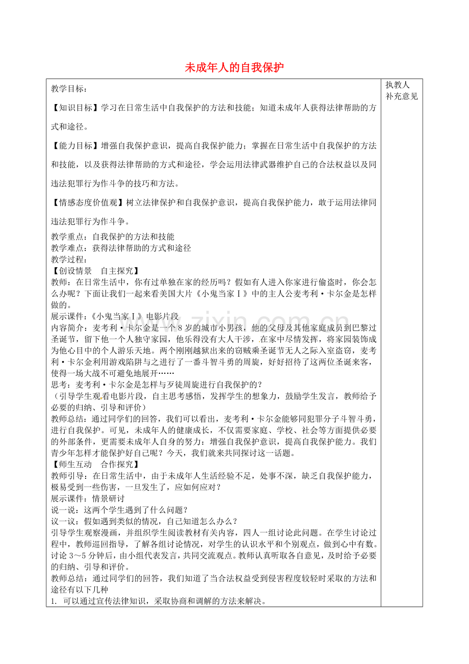 七年级政治下册 16.2 未成年人的自我保护教案 鲁教版-鲁教版初中七年级下册政治教案.doc_第1页