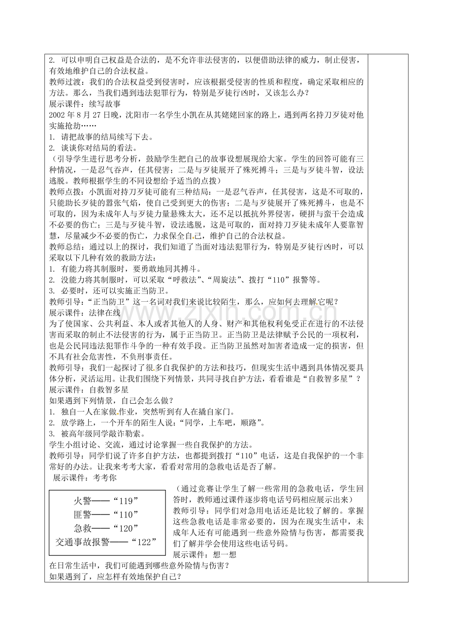 七年级政治下册 16.2 未成年人的自我保护教案 鲁教版-鲁教版初中七年级下册政治教案.doc_第2页