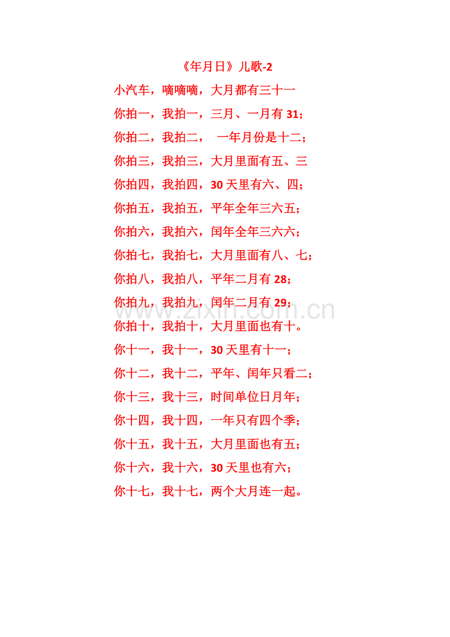 人教2011版小学数学三年级《年月日儿歌》-2.docx_第1页