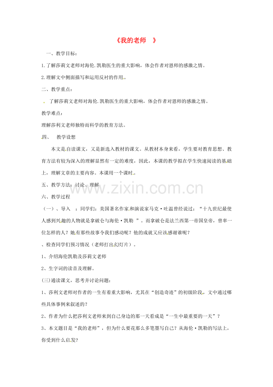 七年级语文上册 7《我的老师》教学设计 北师大版-北师大版初中七年级上册语文教案.doc_第1页