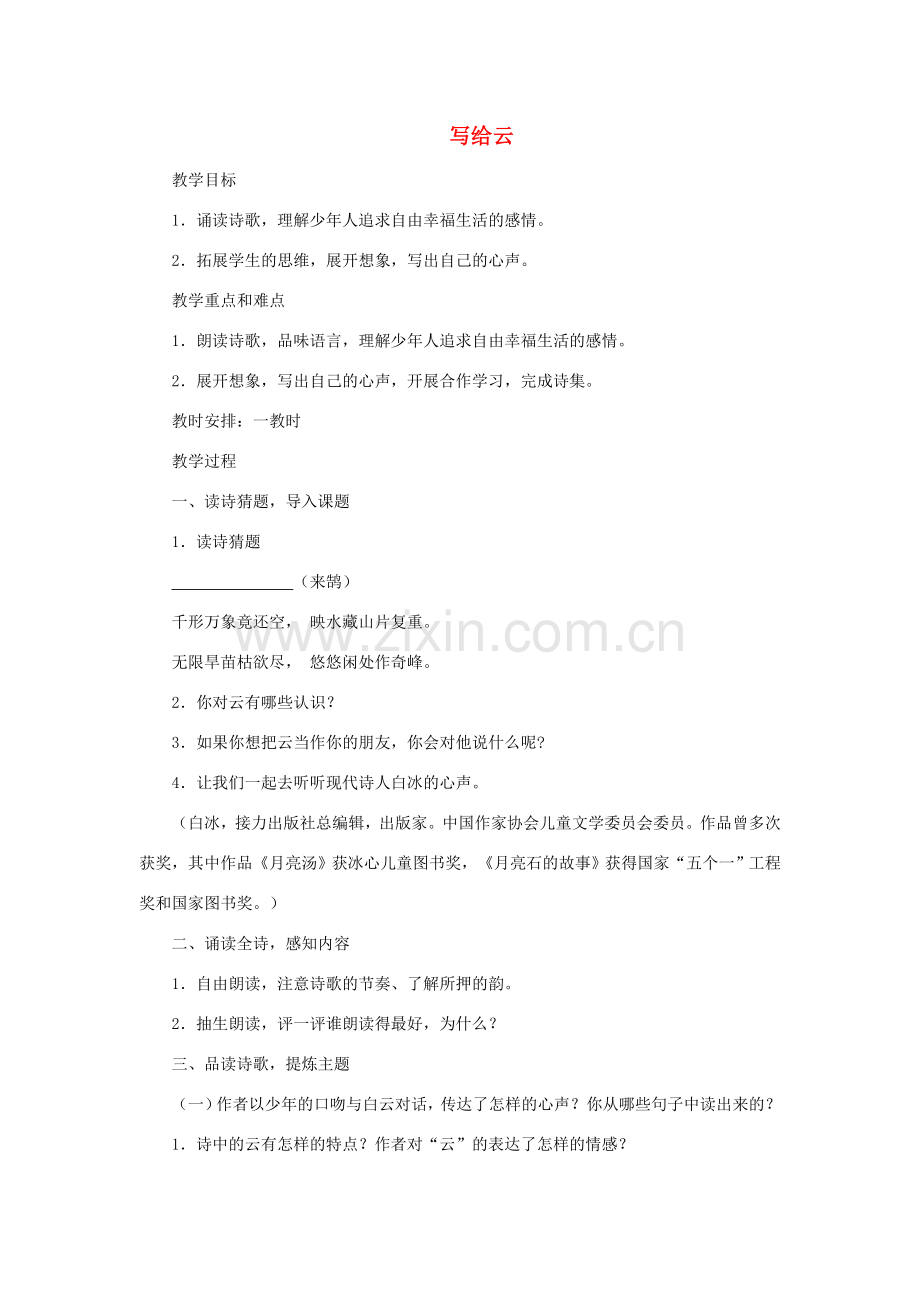 七年级语文下：第26课《写给云》教案（沪教版五四制）.doc_第1页