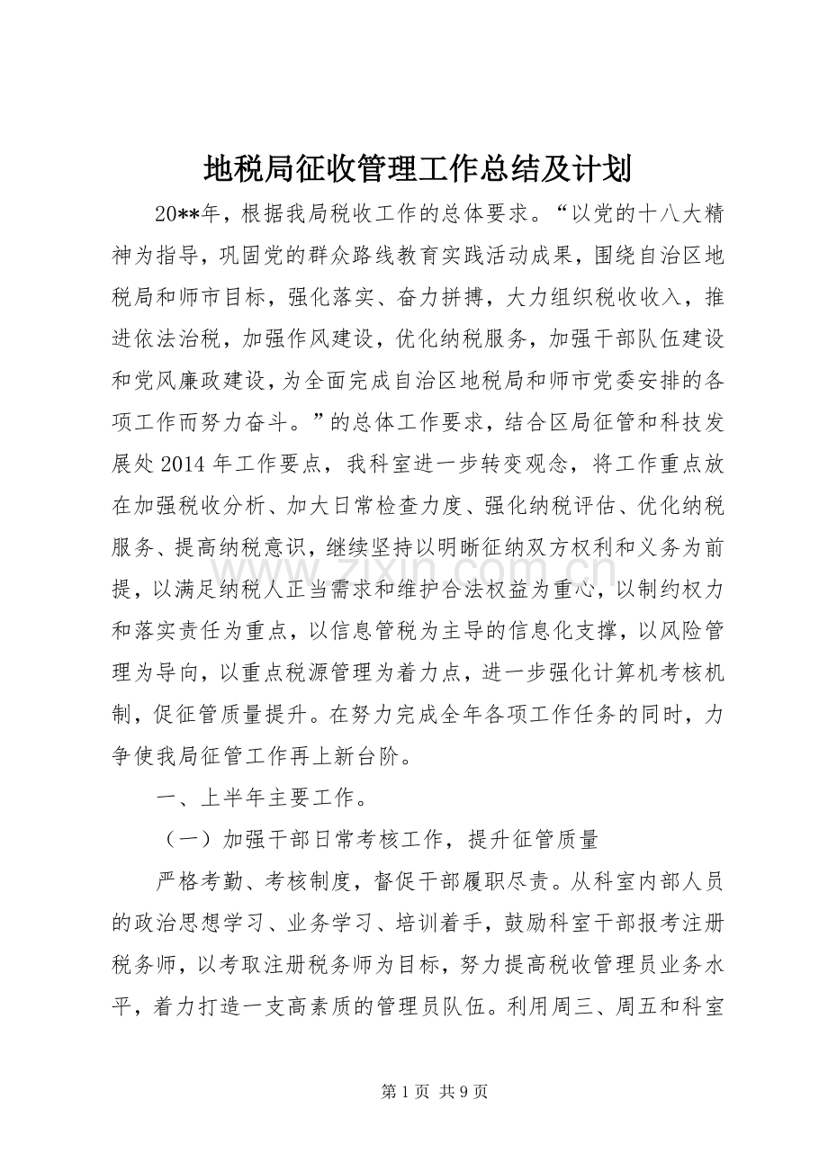 地税局征收管理工作总结及计划.docx_第1页