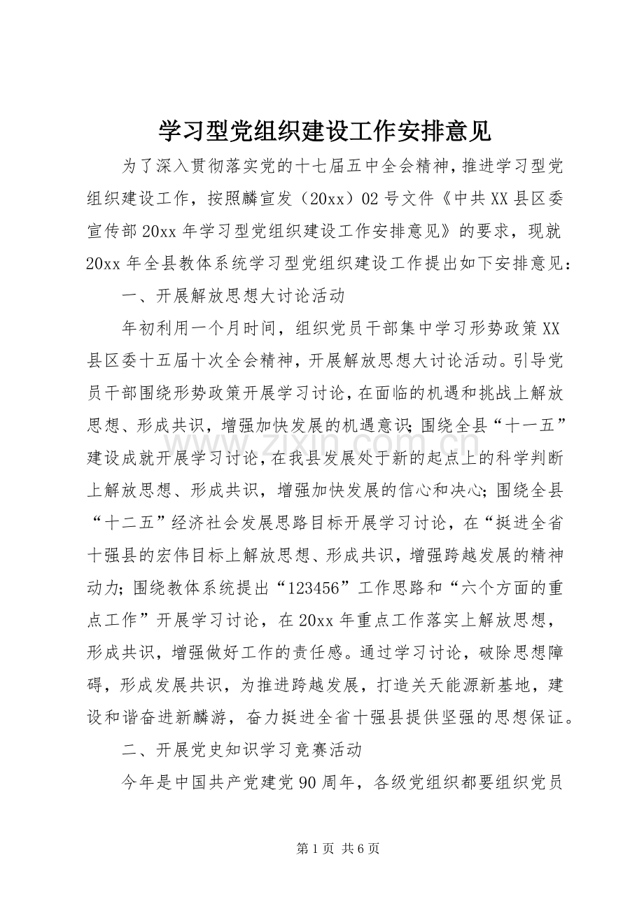 学习型党组织建设工作安排意见 .docx_第1页