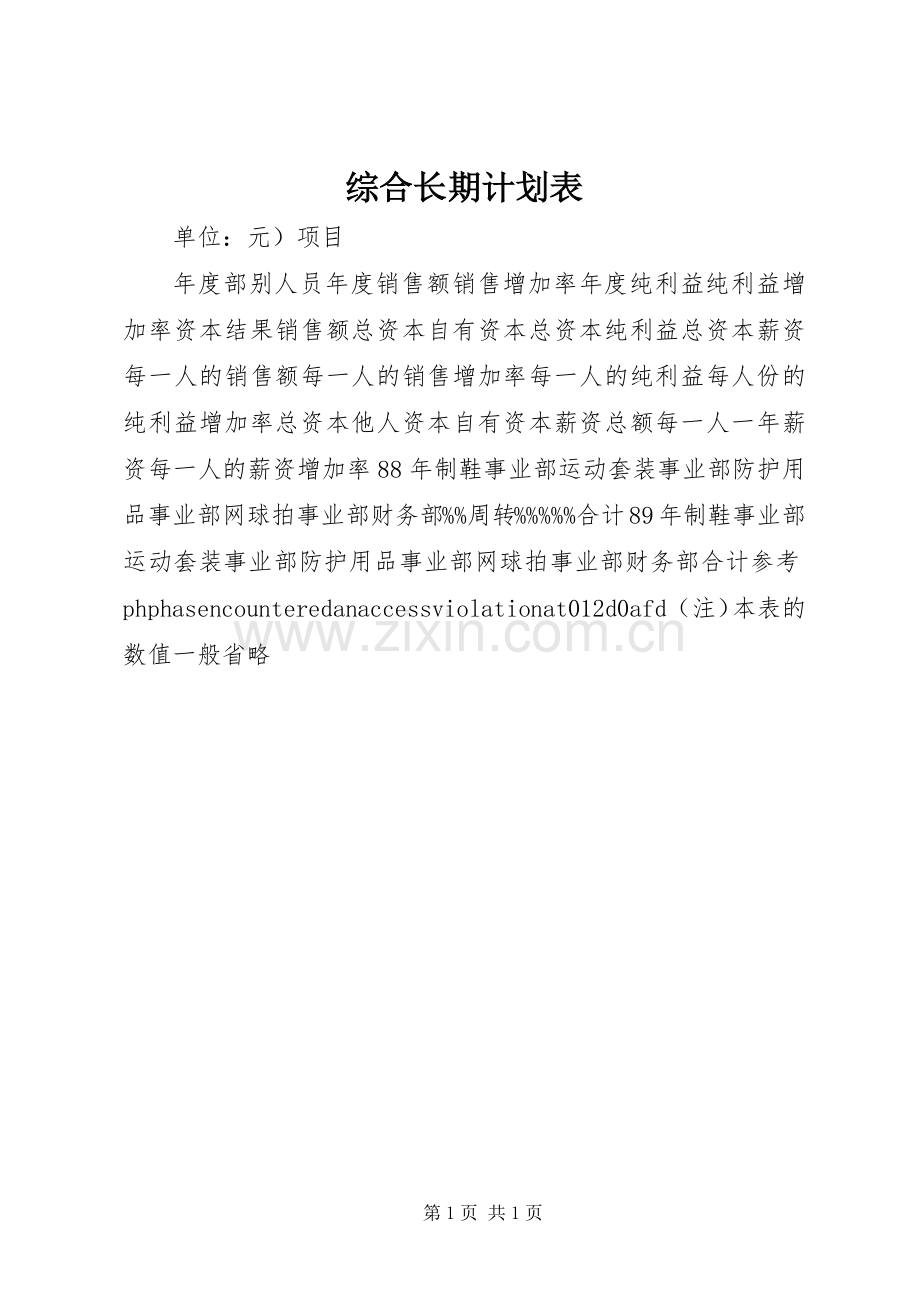 综合长期计划表 .docx_第1页