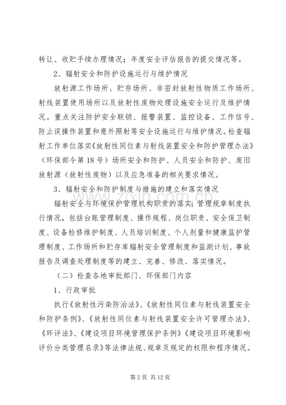 XX年度全辐射安全监督检查工作计划.docx_第2页