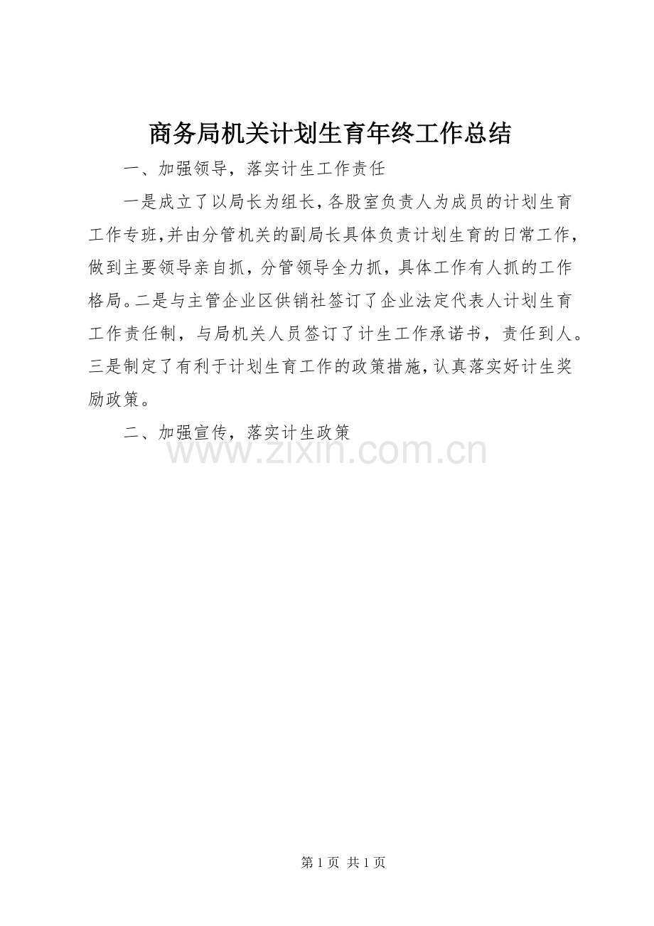 商务局机关计划生育年终工作总结.docx_第1页