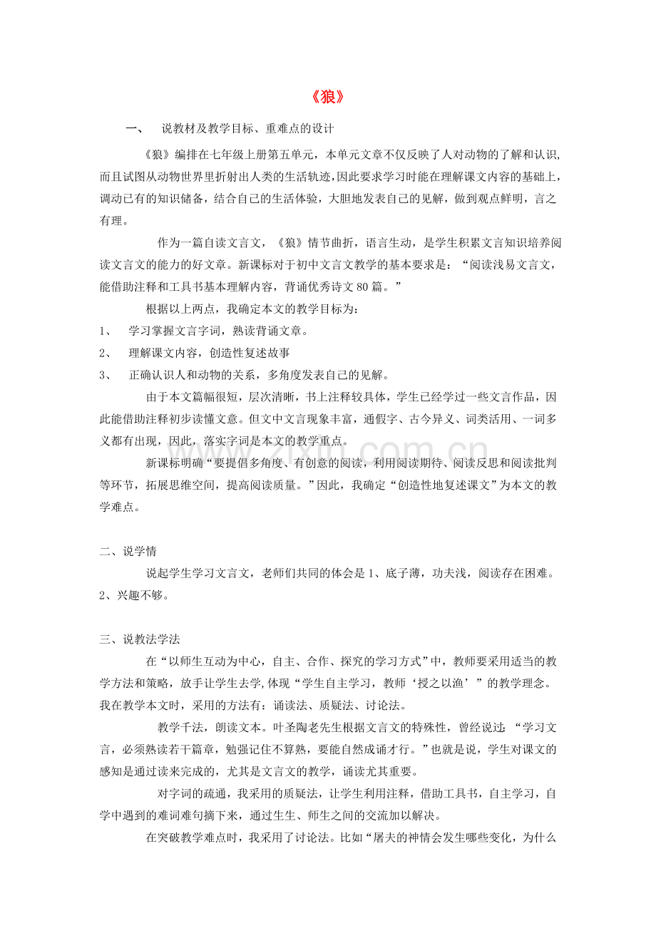 七年级语文上册 第五单元 第18课《狼》说课设计 新人教版-新人教版初中七年级上册语文教案.doc_第1页