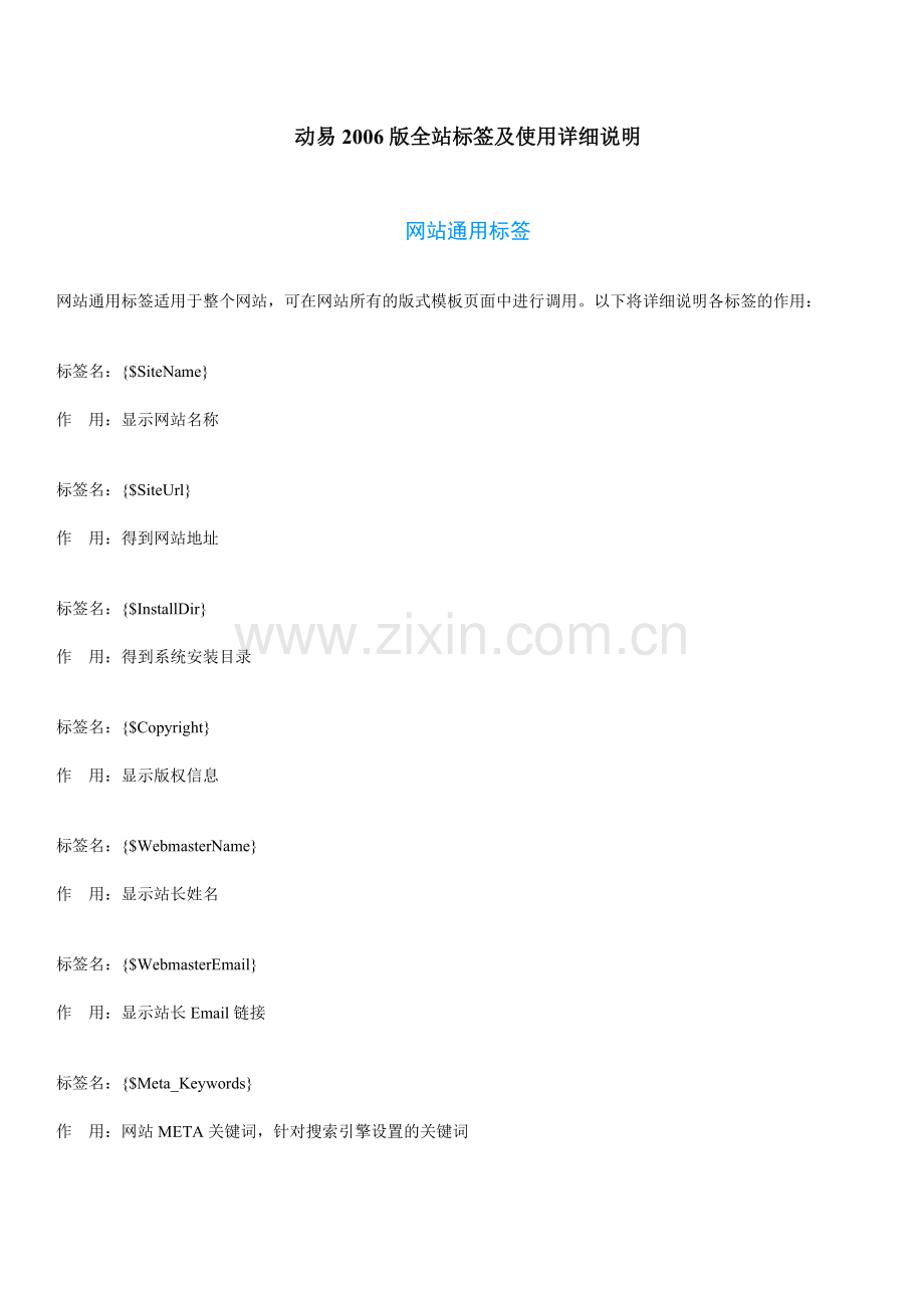 动易2006版全站标签及使用详细说明.doc_第1页