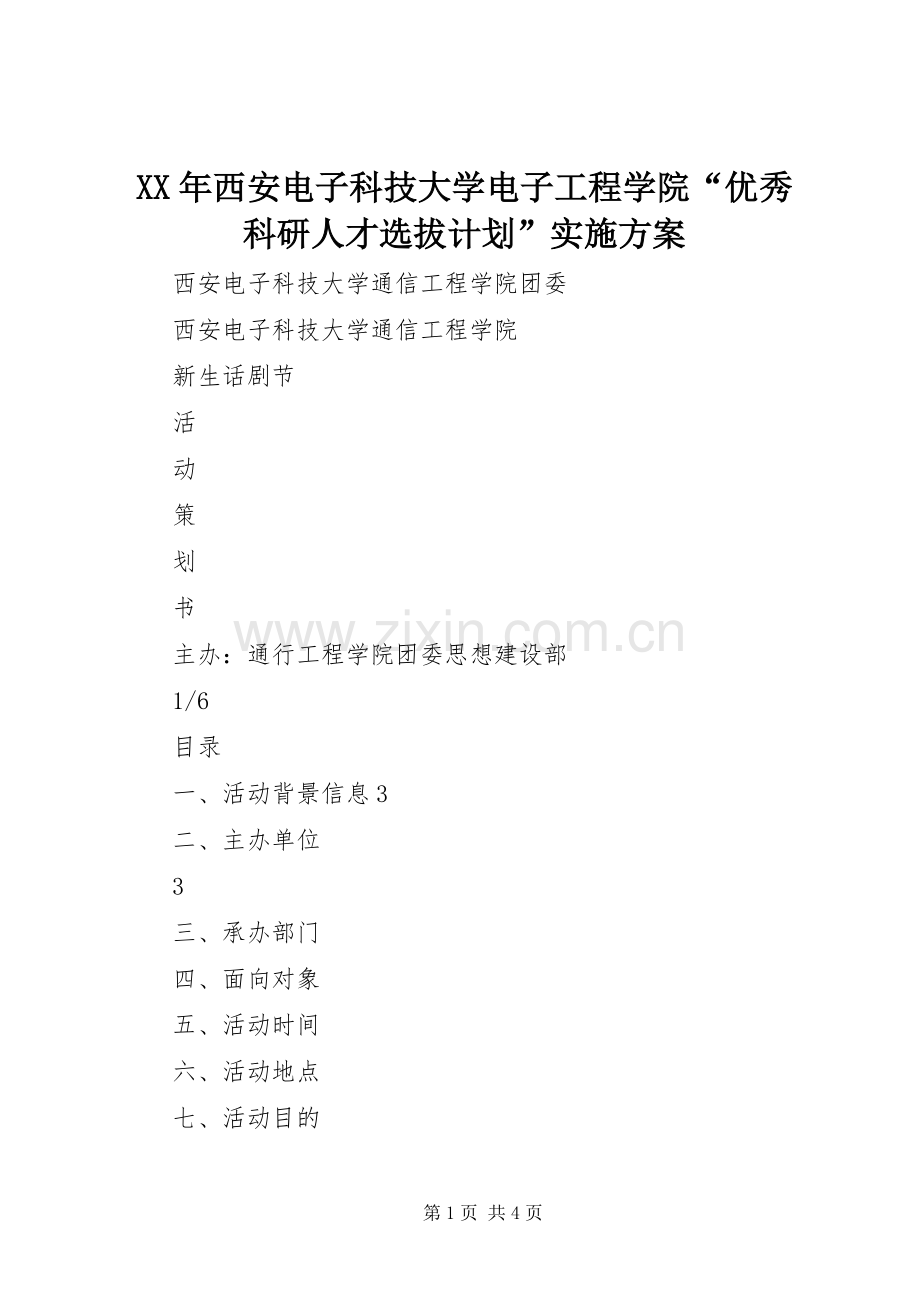 XX年西安电子科技大学电子工程学院“优秀科研人才选拔计划”实施方案.docx_第1页