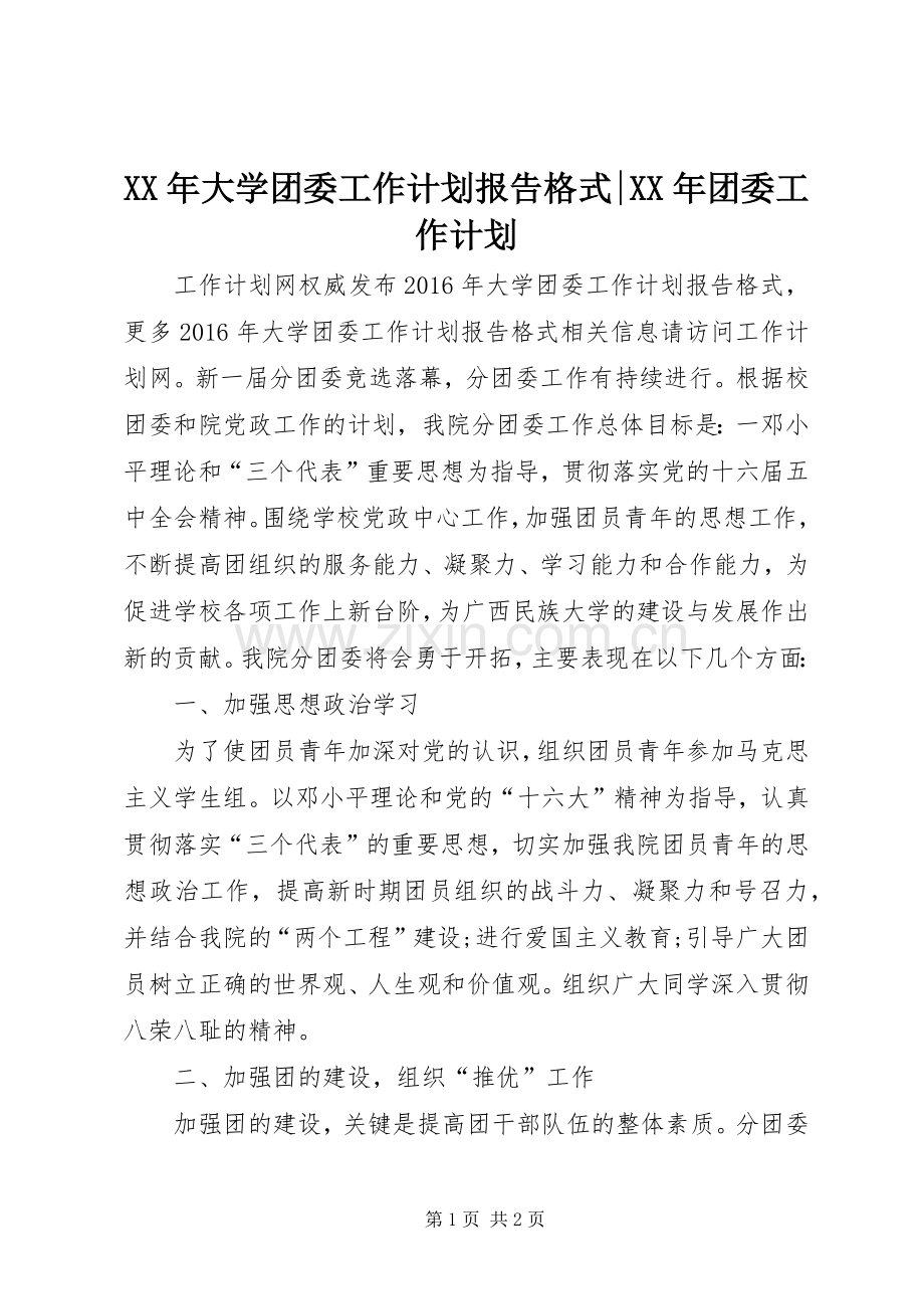 XX年大学团委工作计划报告格式-XX年团委工作计划.docx_第1页