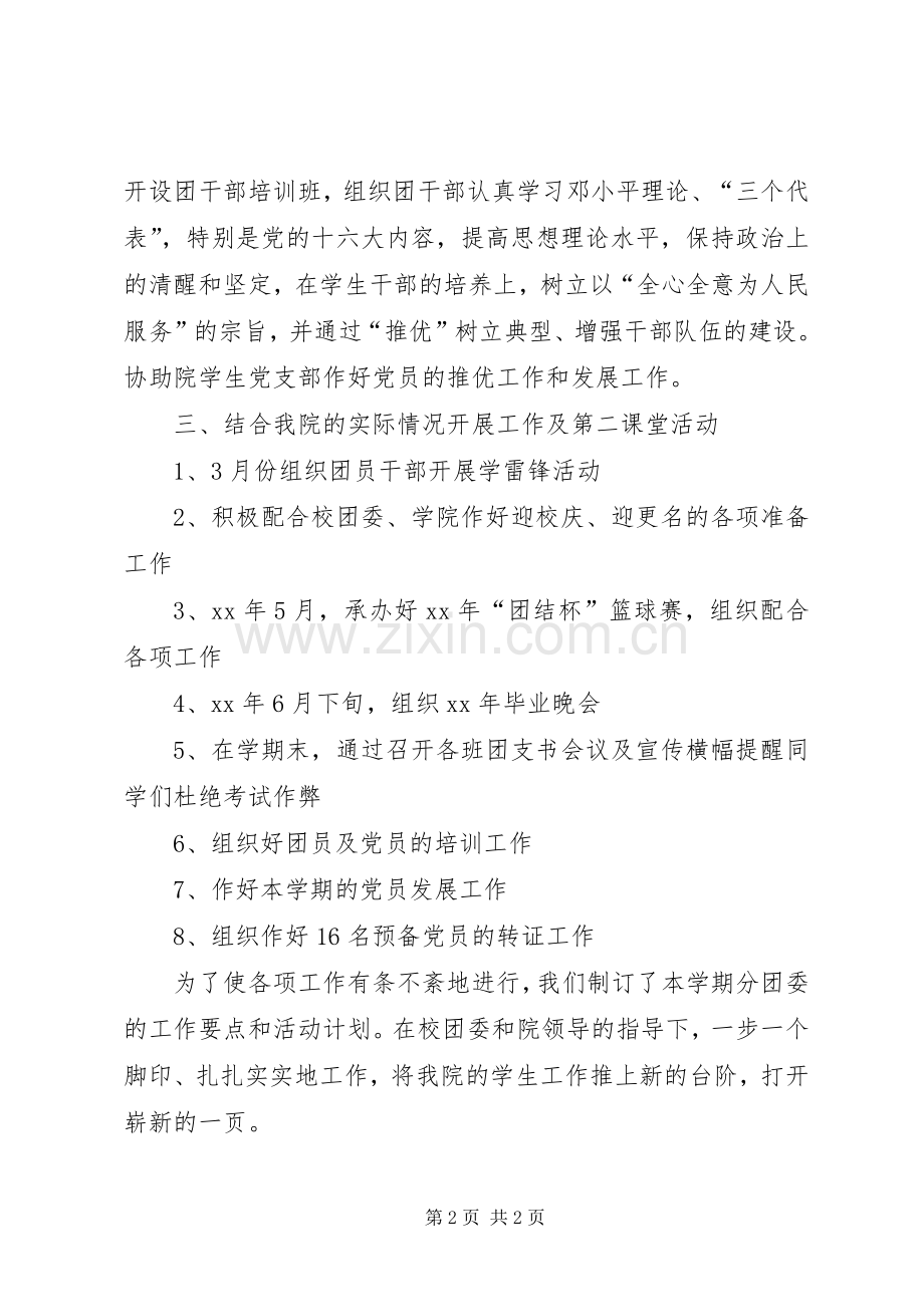 XX年大学团委工作计划报告格式-XX年团委工作计划.docx_第2页