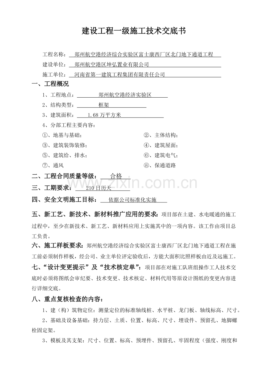 公司一级施工技术交底书(样本).doc_第1页