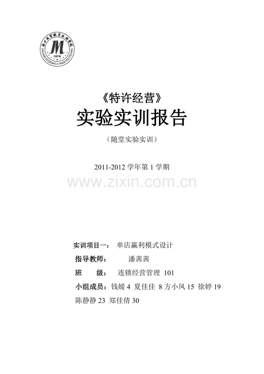 单店赢利模式设计.doc_第1页