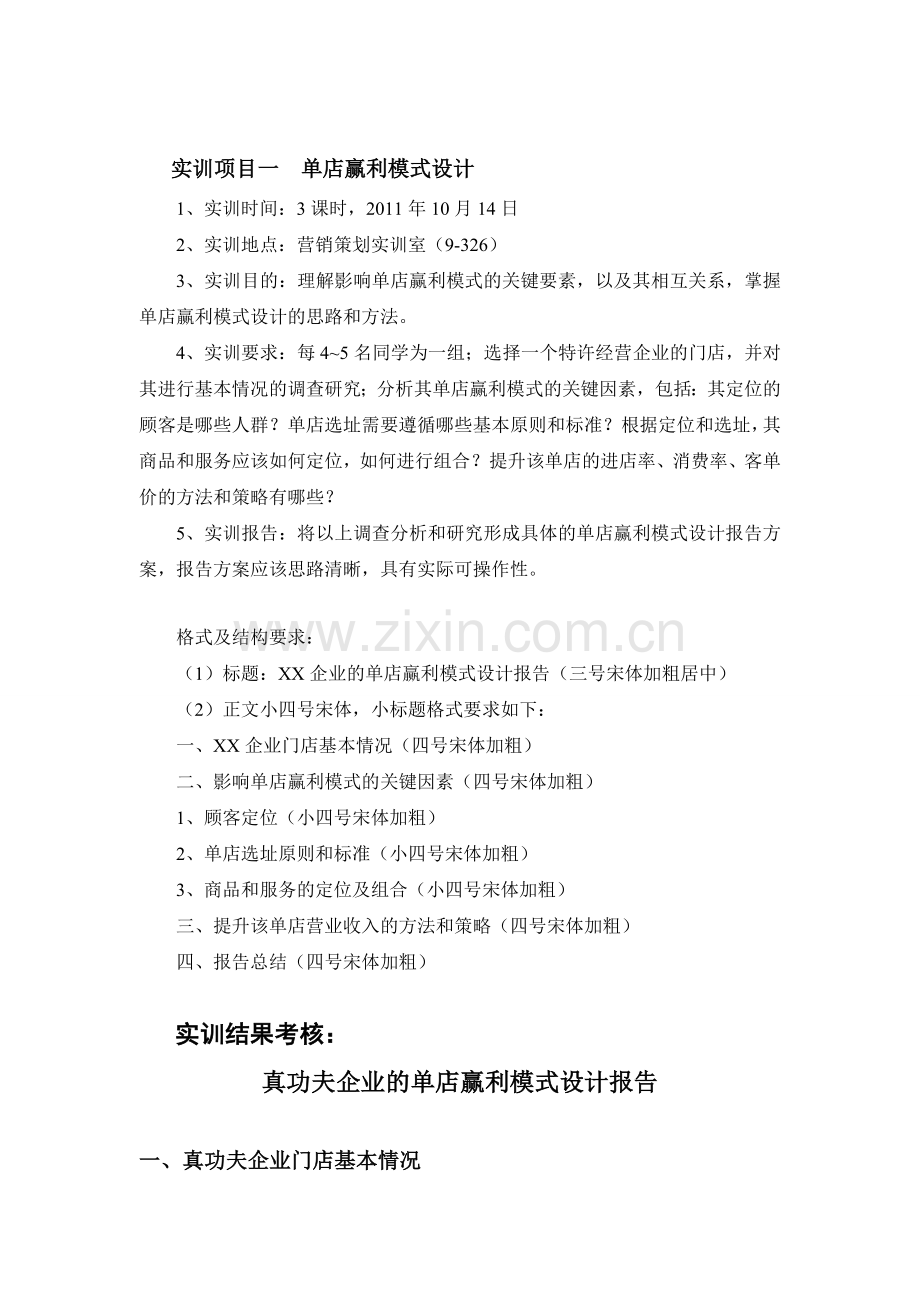 单店赢利模式设计.doc_第2页