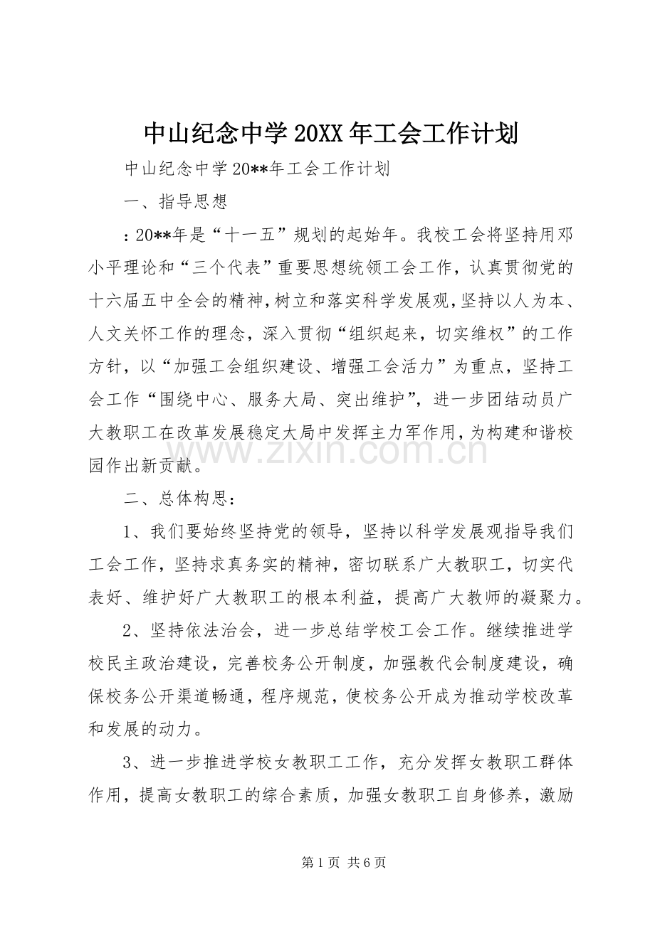 中山纪念中学20XX年工会工作计划.docx_第1页