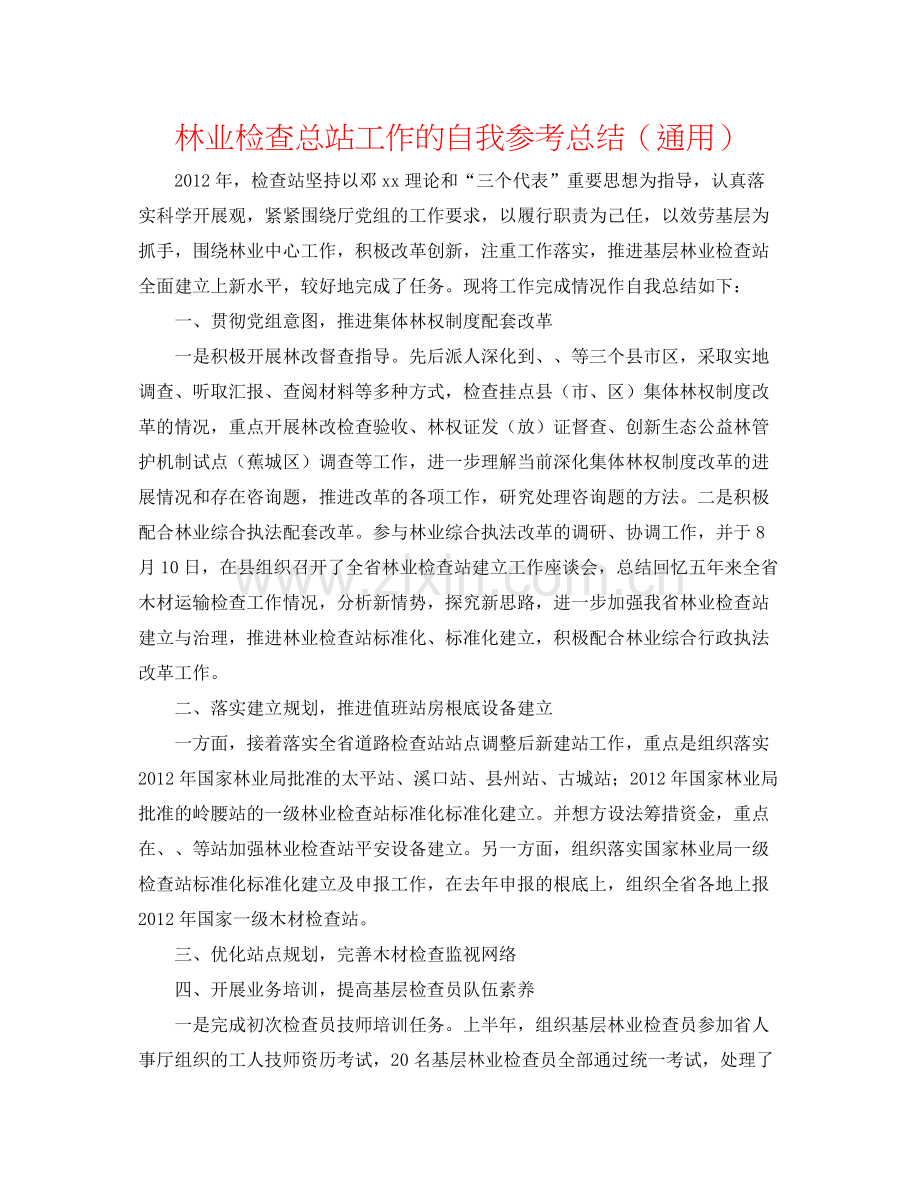 林业检查总站工作的自我参考总结（通用）.docx_第1页