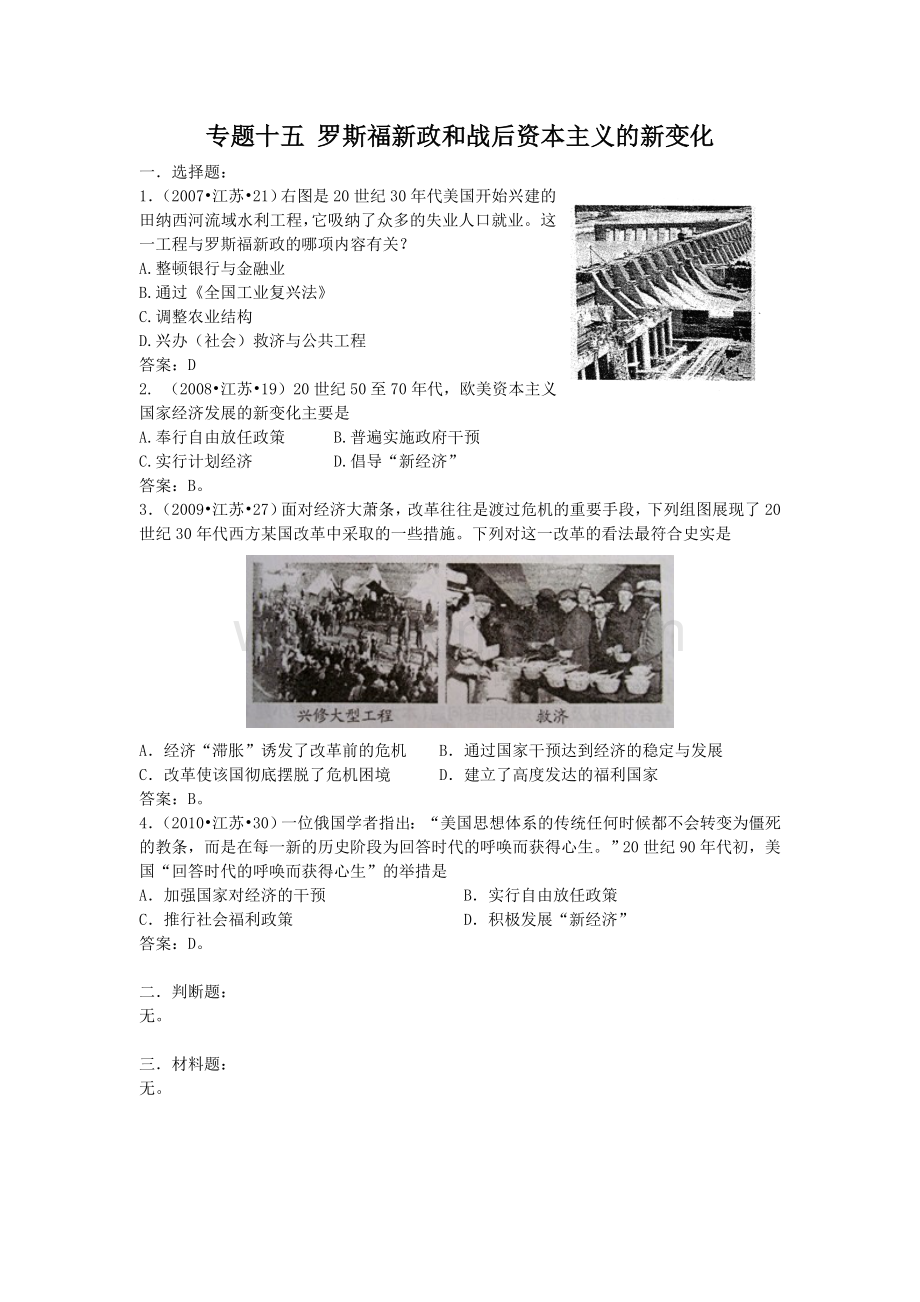 专题十五罗斯福新政和战后资本主义的新变化.doc_第1页