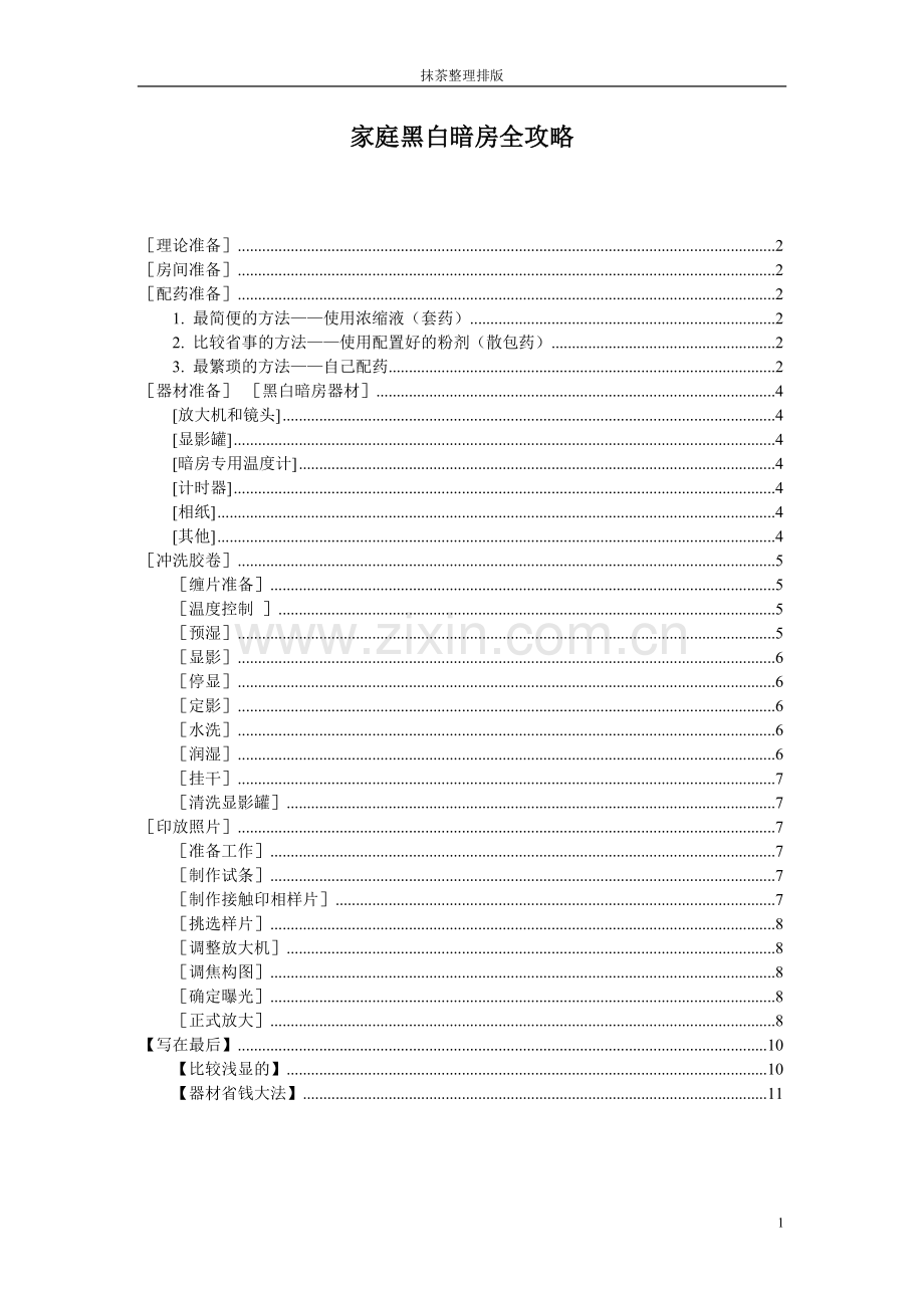 家庭黑白暗房全攻略.doc_第1页