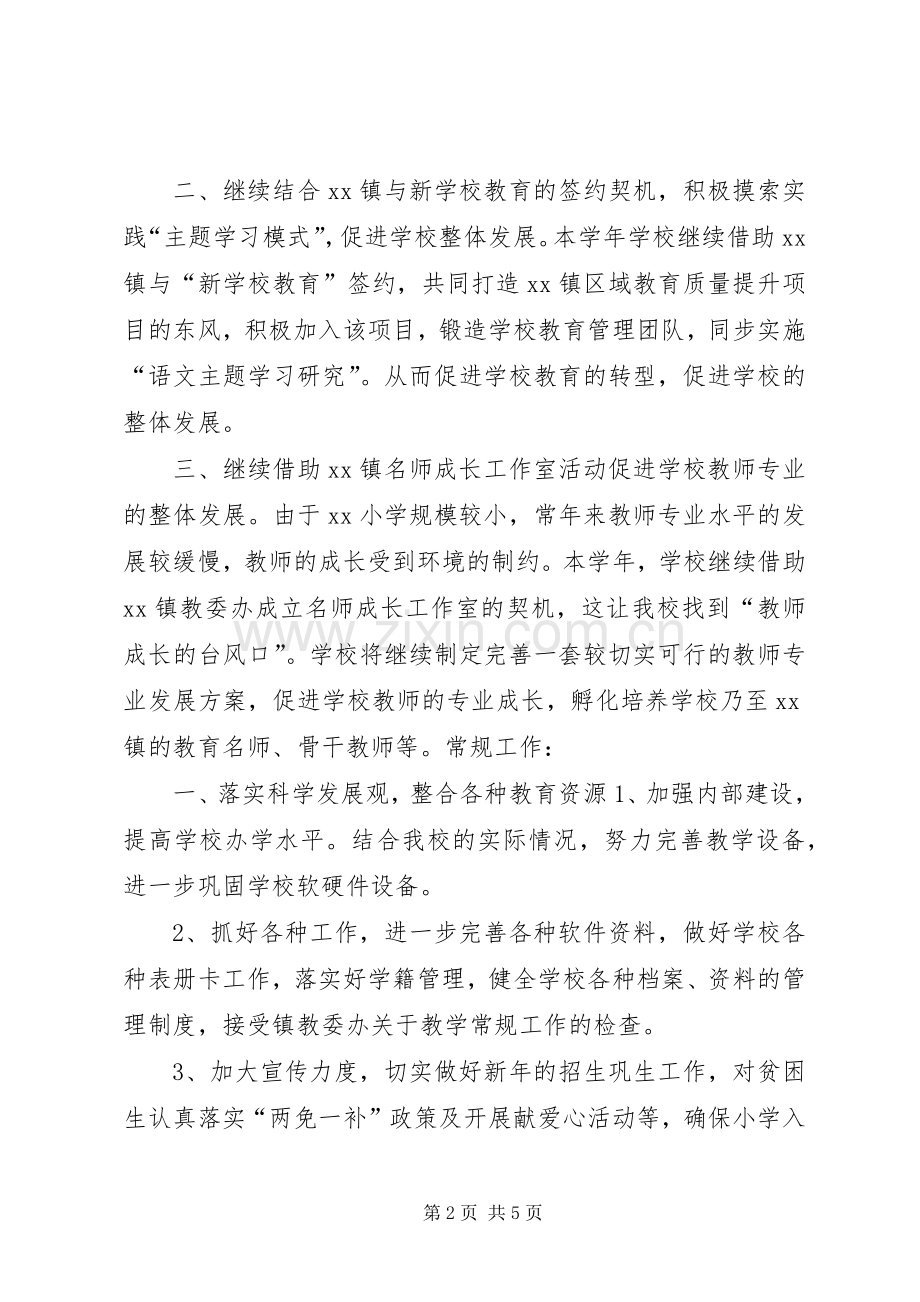 小学XX年春季工作计划.docx_第2页