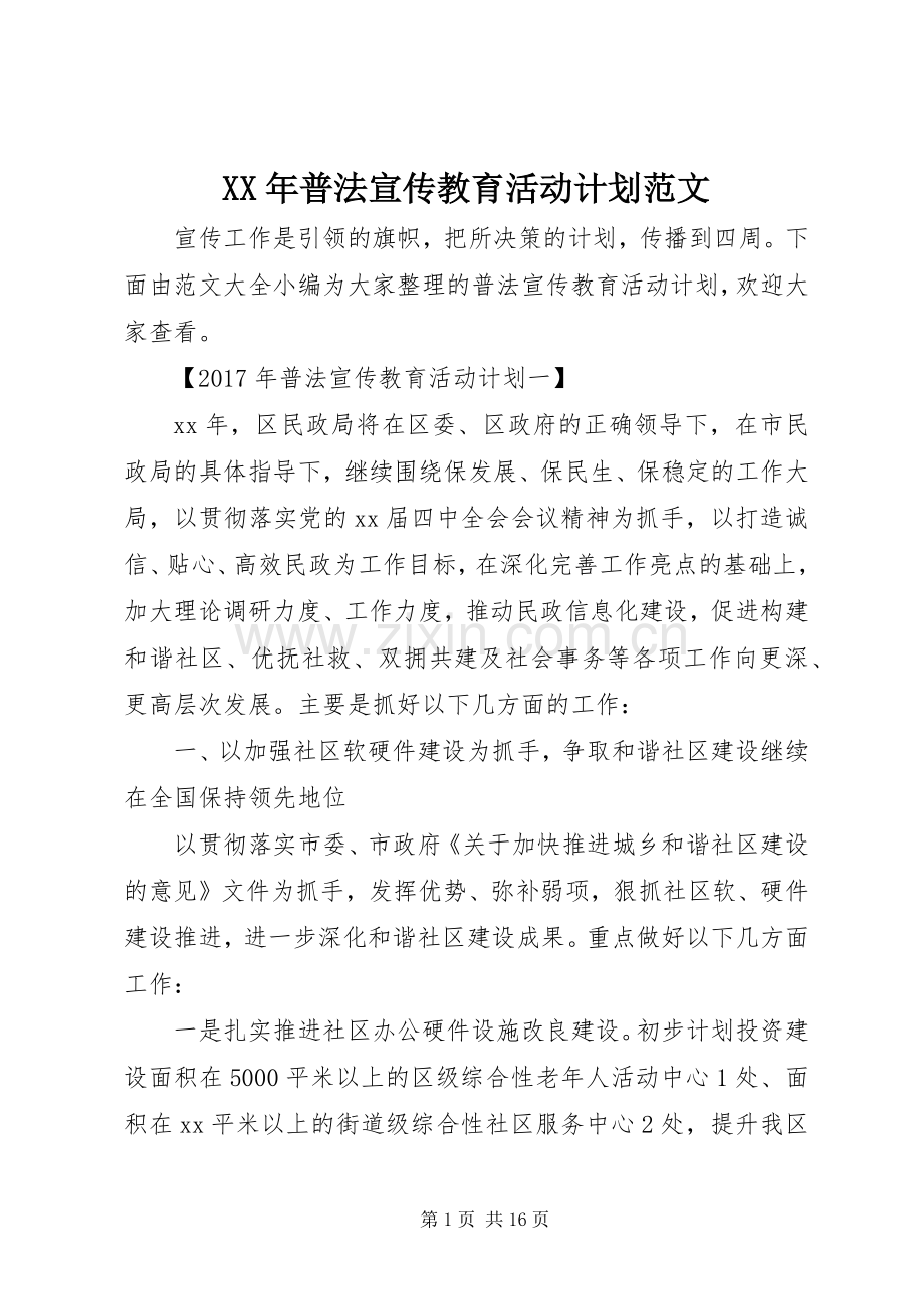 XX年普法宣传教育活动计划范文.docx_第1页