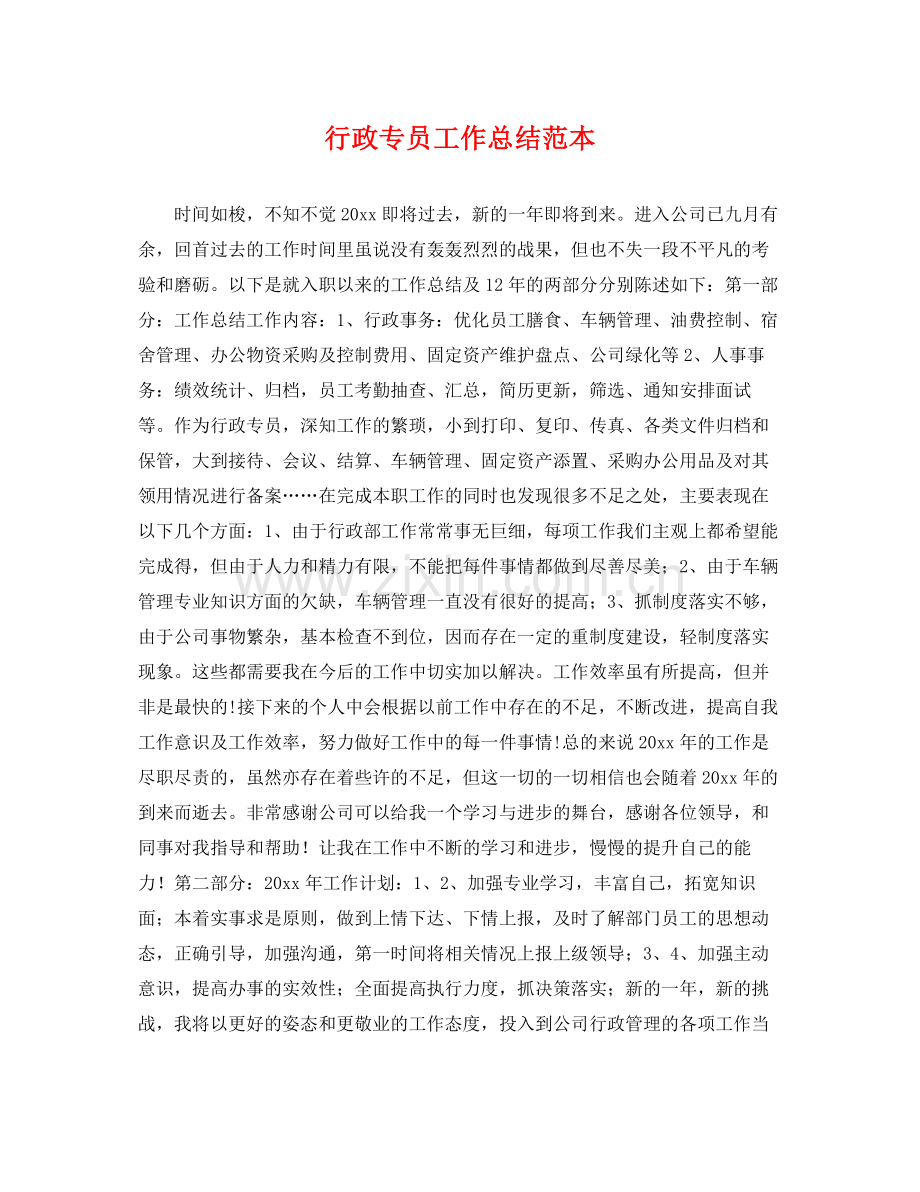 行政专员工作总结范本 .docx_第1页