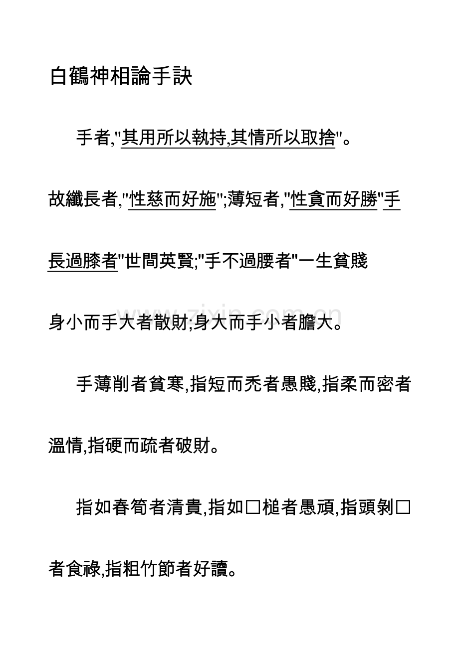 手相學之卅(白鶴神相論手訣).doc_第1页