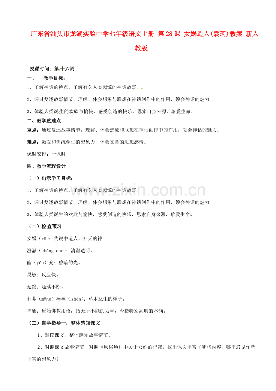 广东省汕头市龙湖实验中学七年级语文上册 第28课 女娲造人教案 新人教版.doc_第1页