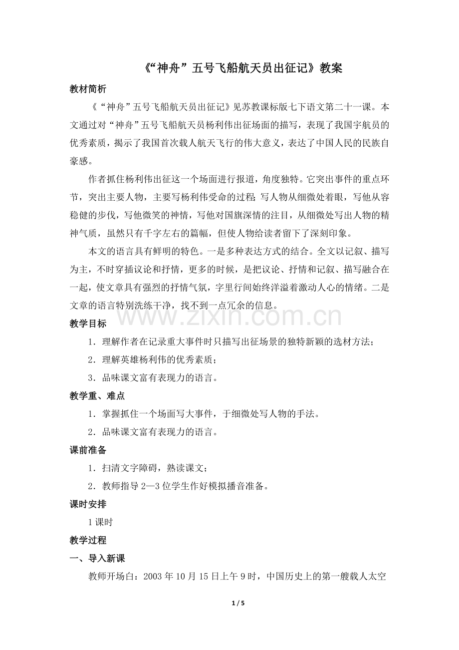 《“神舟”五号飞船航天员出征记》.doc_第1页