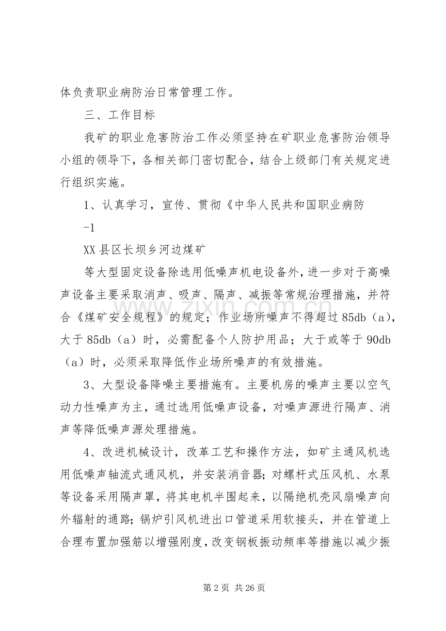 XX年度河边煤矿职业病防治计划与实施方案_1.docx_第2页