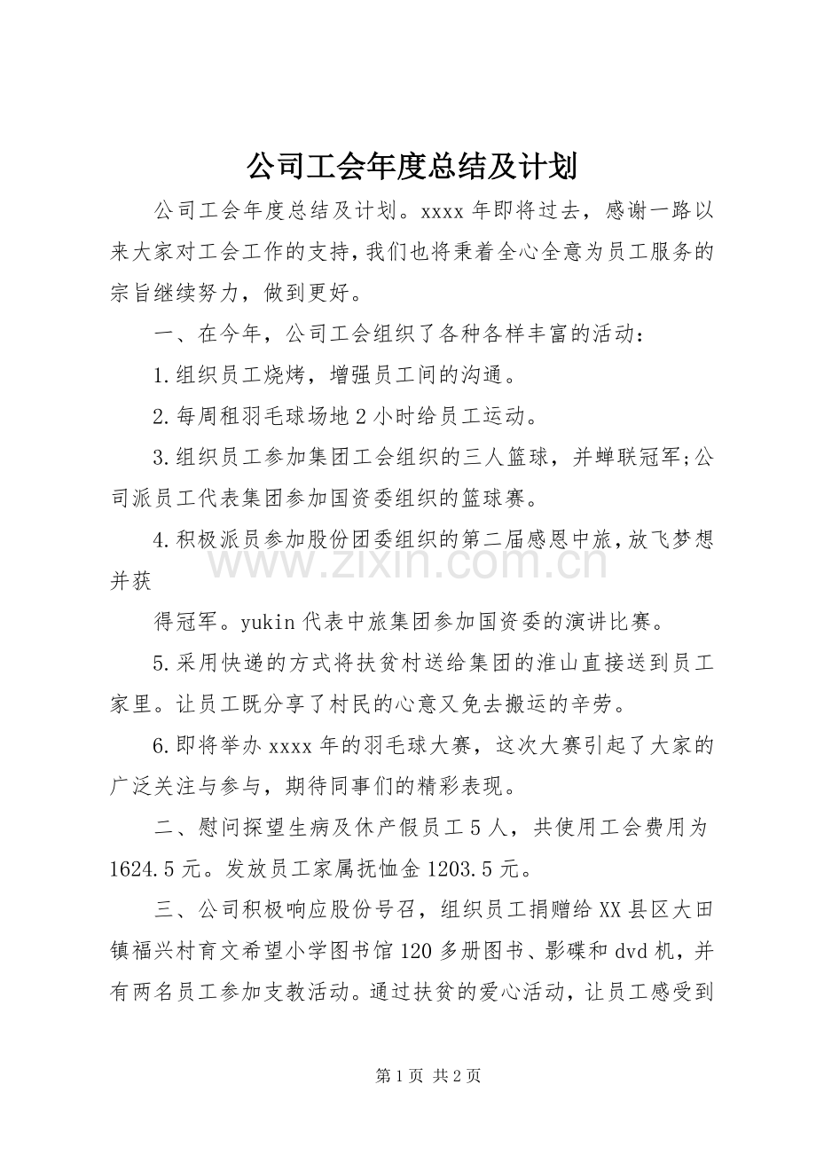 公司工会年度总结及计划.docx_第1页
