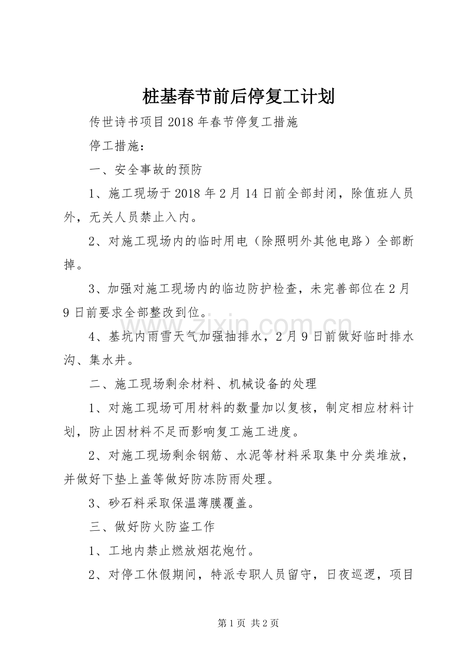 桩基春节前后停复工计划 .docx_第1页