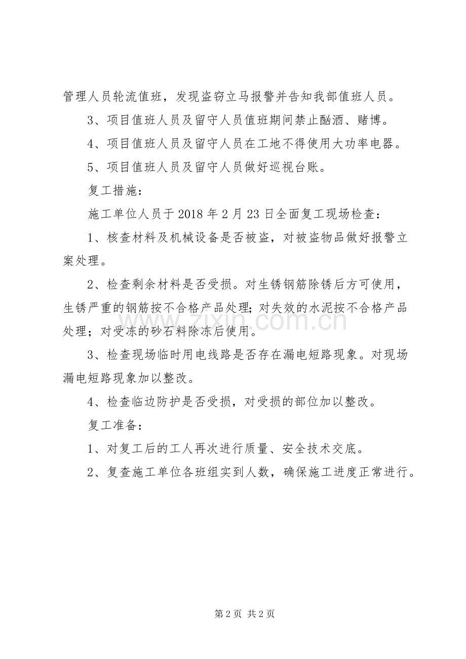 桩基春节前后停复工计划 .docx_第2页