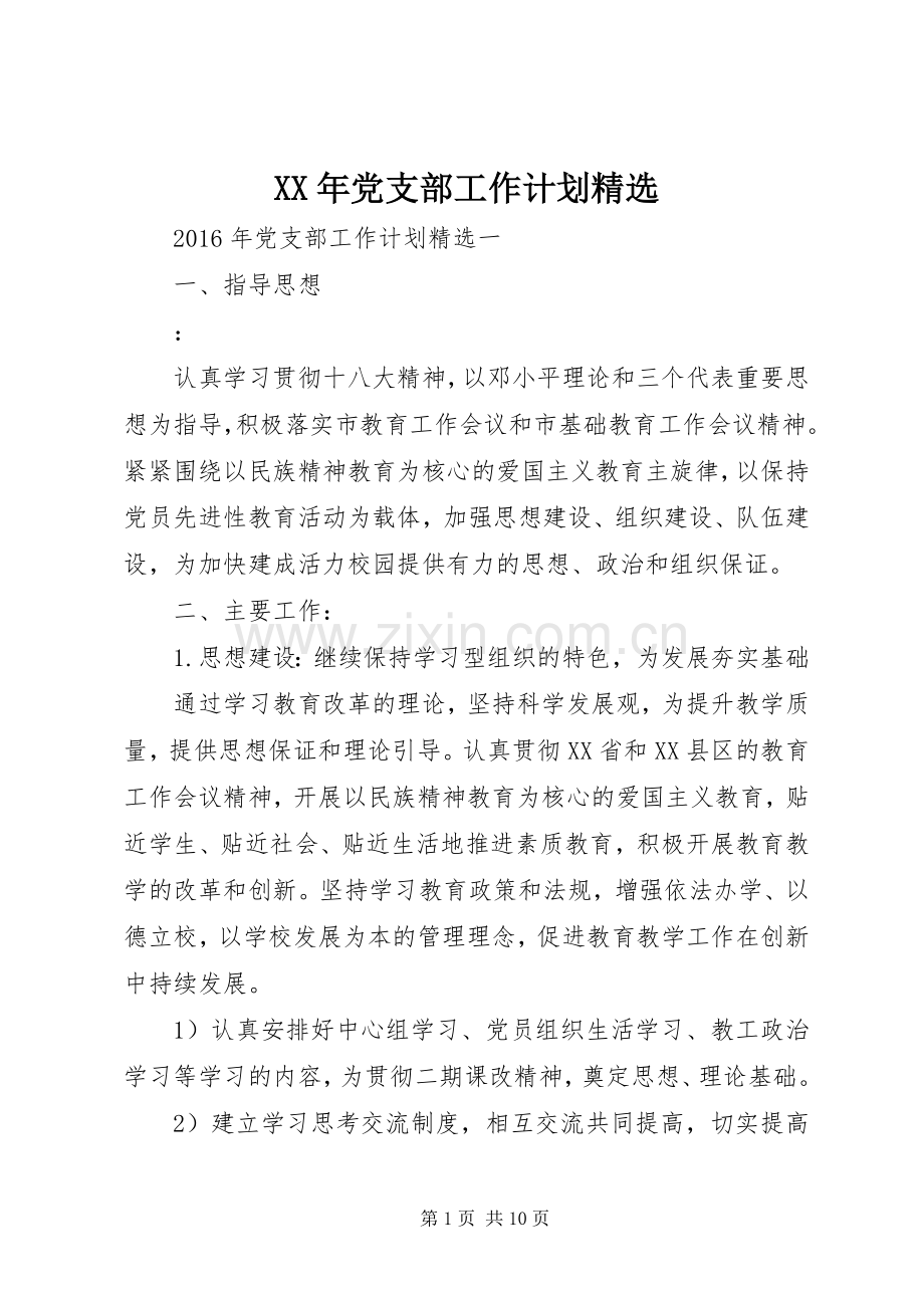 XX年党支部工作计划.docx_第1页