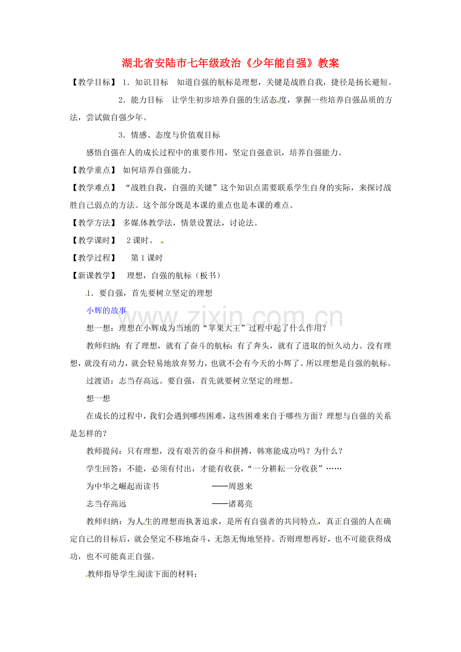 湖北省安陆市七年级政治《少年能自强》教案.doc_第1页