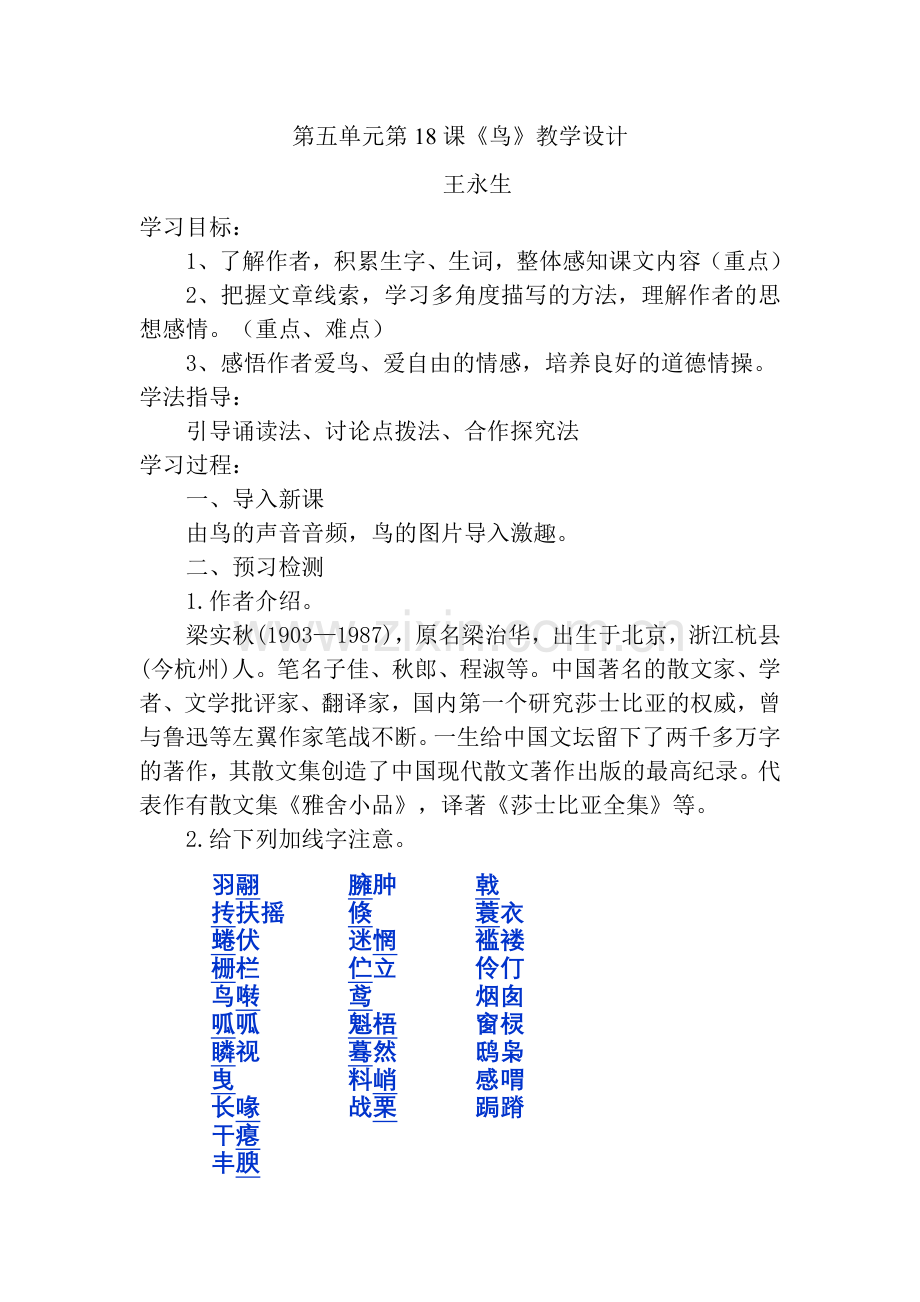 (部编)初中语文人教2011课标版七年级上册第五单元第18课《鸟》教学设计.doc_第1页