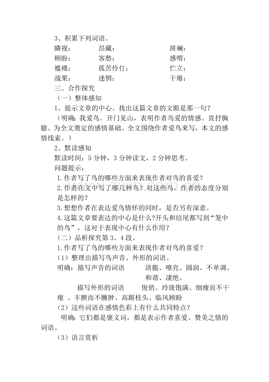 (部编)初中语文人教2011课标版七年级上册第五单元第18课《鸟》教学设计.doc_第2页